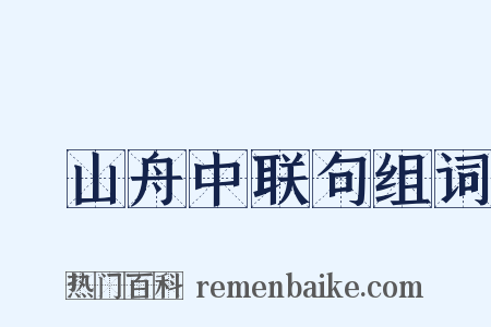 疎山舟中联句组词是什么意思的图片